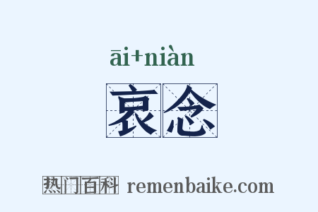 哀念是什么意思的图片